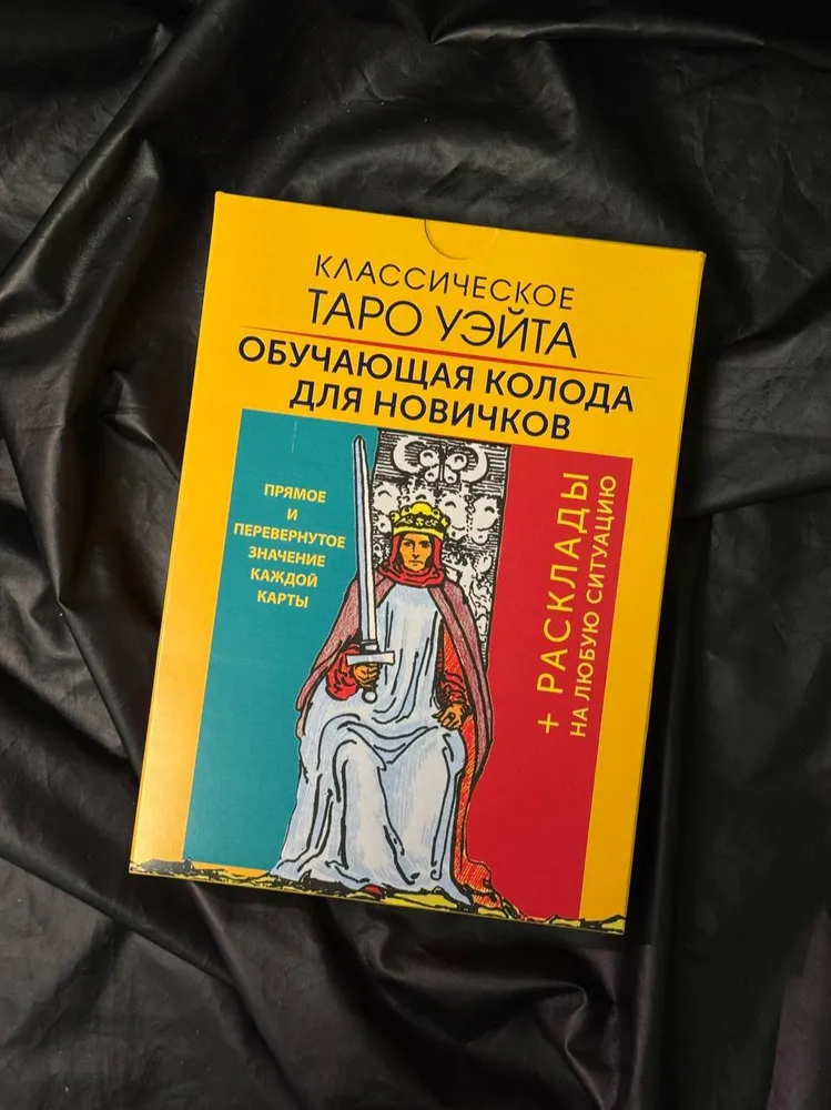 Классическое Таро Уэйта. Обучающая колода для новичков