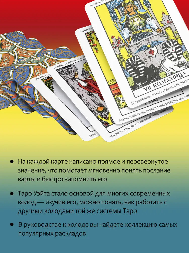 Классическое Таро Уэйта. Обучающая колода для новичков