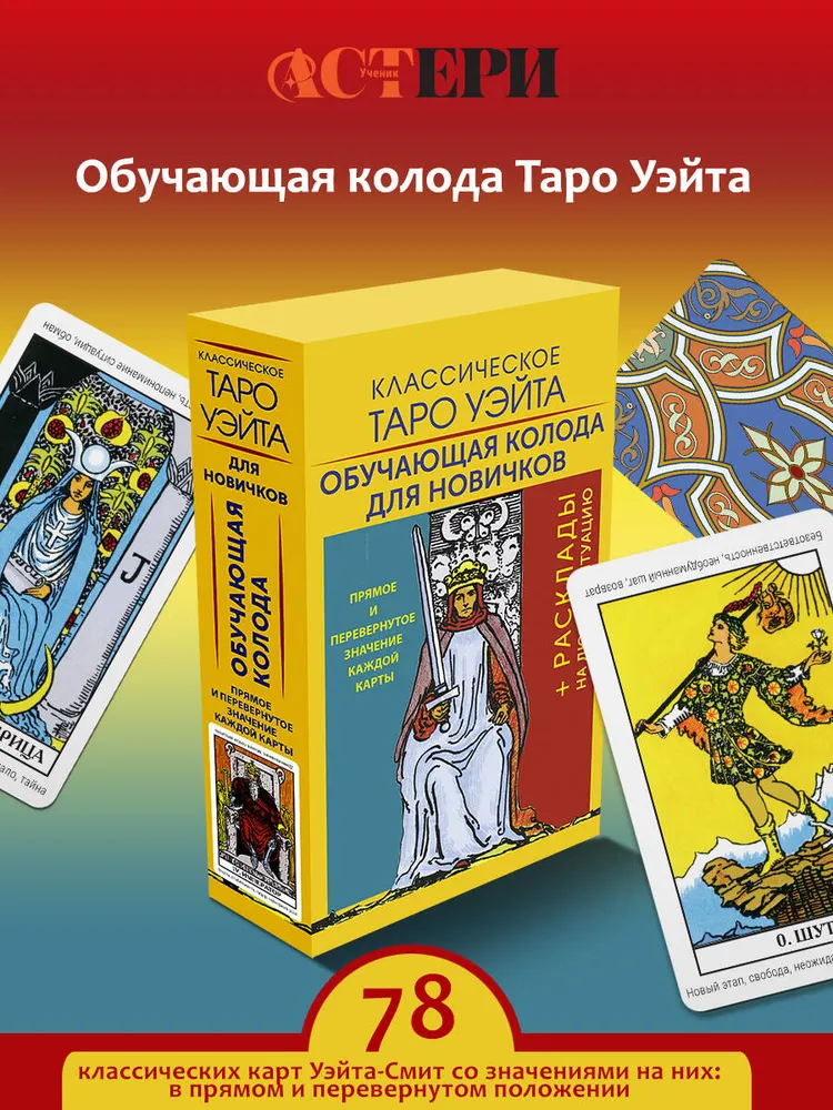 Классическое Таро Уэйта. Обучающая колода для новичков