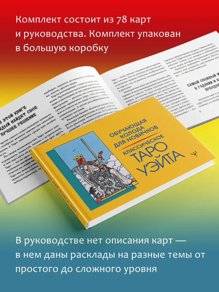 Классическое Таро Уэйта. Обучающая колода для новичков