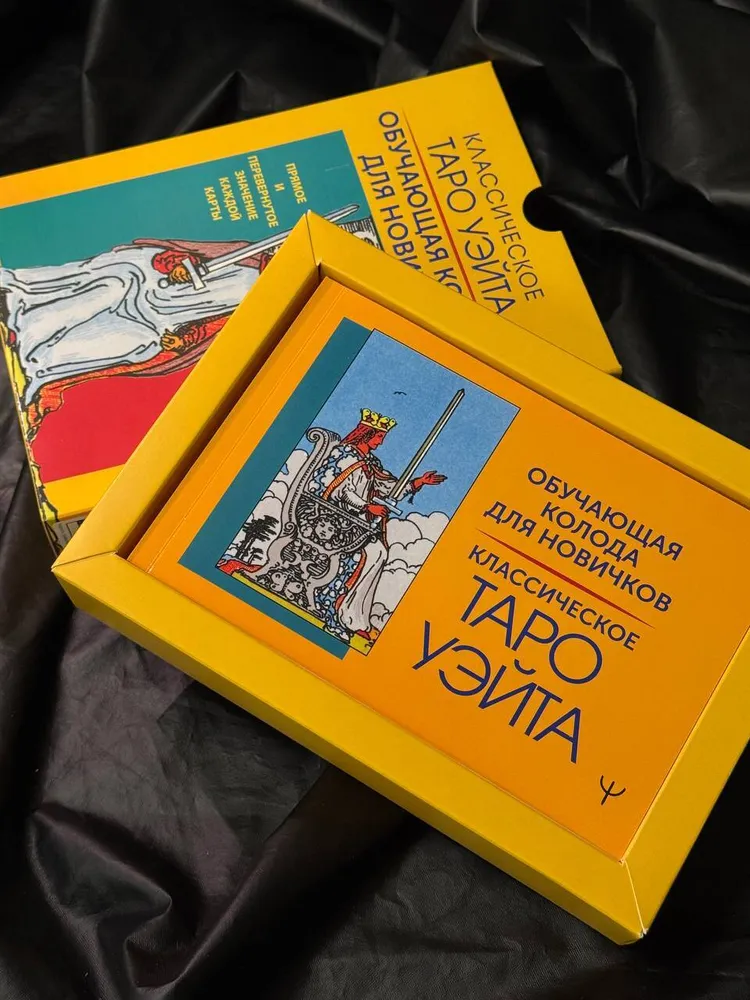 Классическое Таро Уэйта. Обучающая колода для новичков
