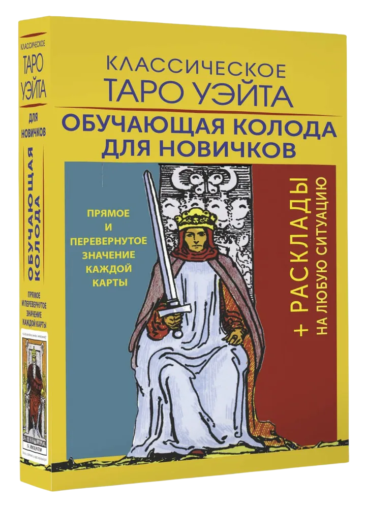 Классическое Таро Уэйта. Обучающая колода для новичков