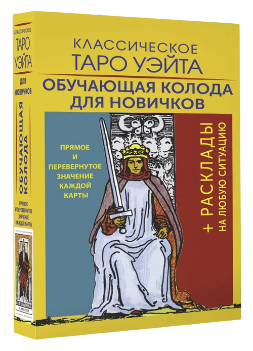 Классическое Таро Уэйта. Обучающая колода для новичков