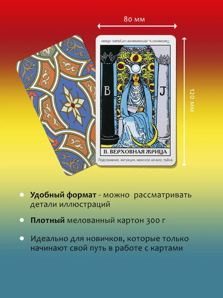 Классическое Таро Уэйта. Обучающая колода для новичков