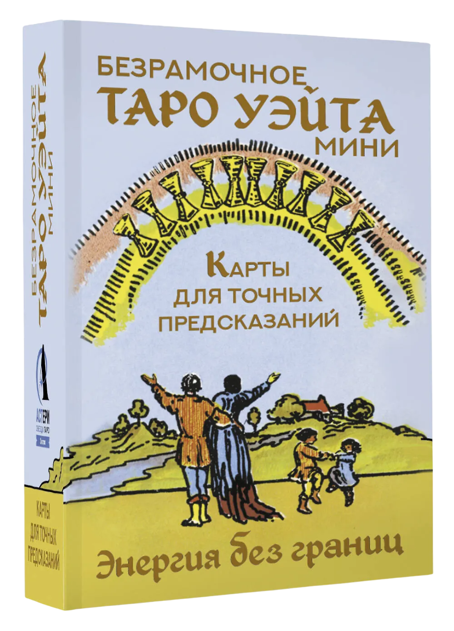 МИНИ Безрамочное Таро Уэйта. Карты для точных предсказаний. 