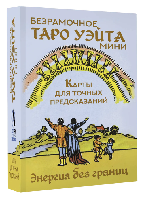 МИНИ Безрамочное Таро Уэйта. Карты для точных предсказаний