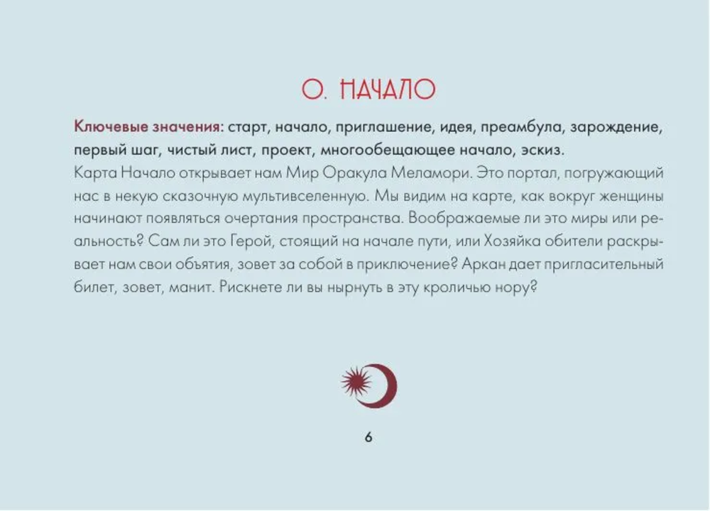 Зачарованный Оракул Меламори. Мистическая колода, указывающая путь