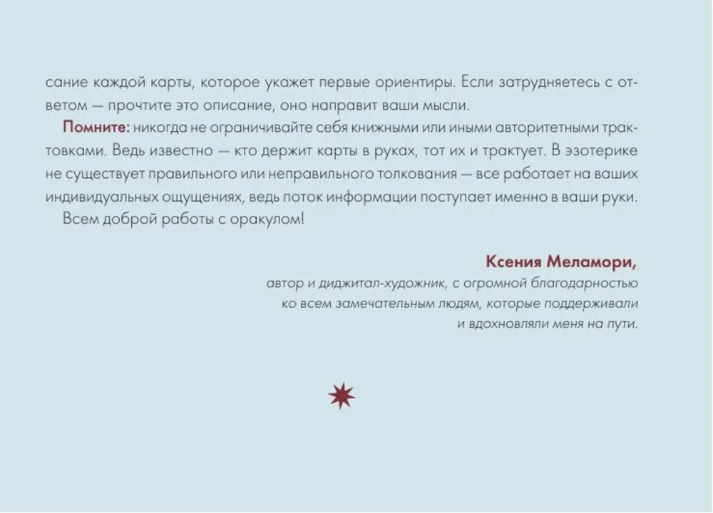 Зачарованный Оракул Меламори. Мистическая колода, указывающая путь