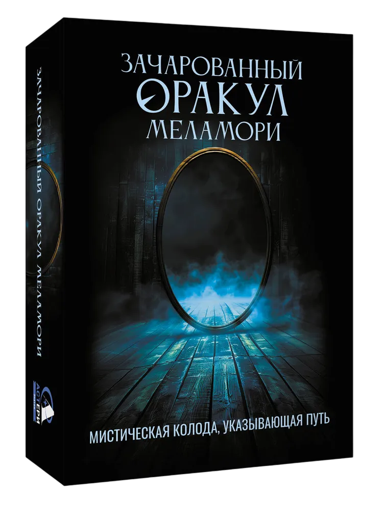 Зачарованный Оракул Меламори. Мистическая колода, указывающая путь