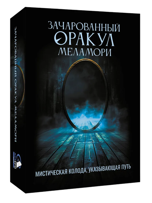 Зачарованный Оракул Меламори. Мистическая колода, указывающая путь