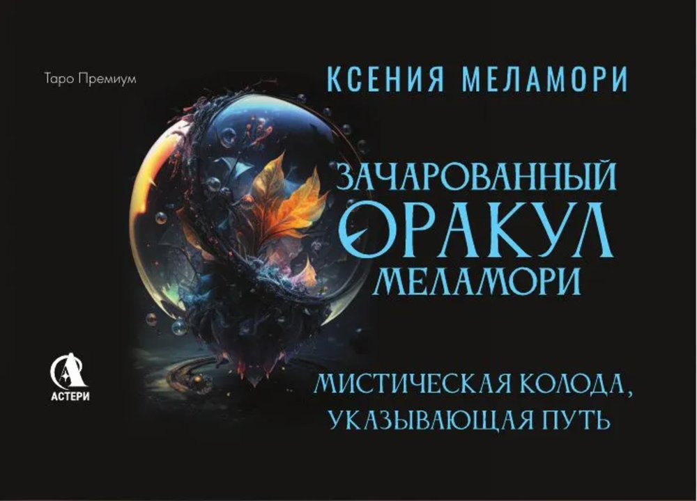 Зачарованный Оракул Меламори. Мистическая колода, указывающая путь