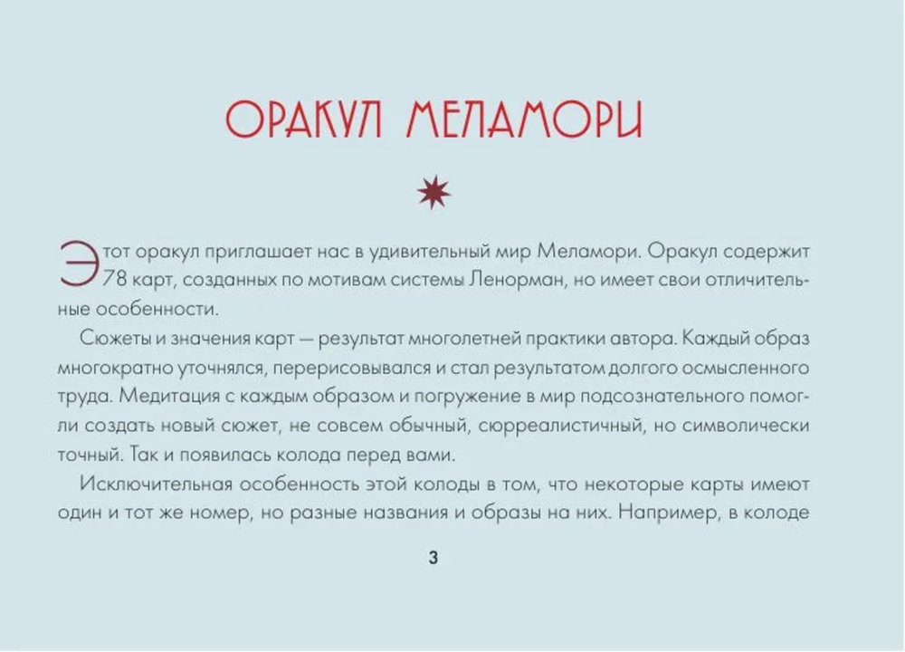 Зачарованный Оракул Меламори. Мистическая колода, указывающая путь