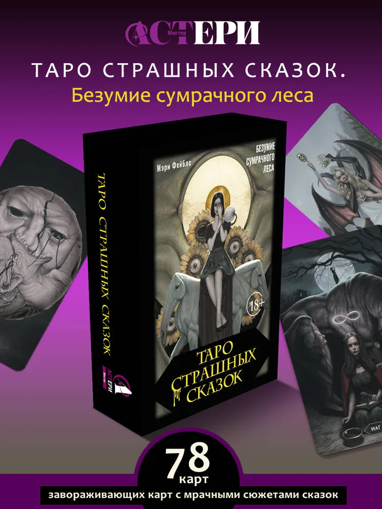 Таро страшных сказок. Безумие сумрачного леса