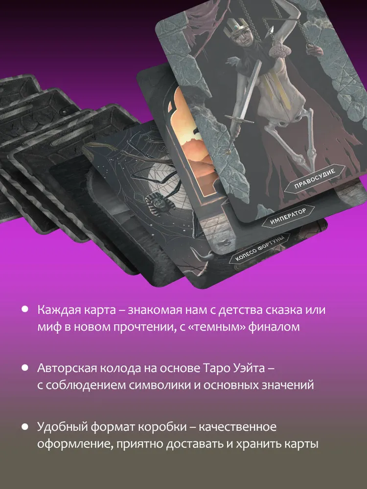 Таро страшных сказок. Безумие сумрачного леса