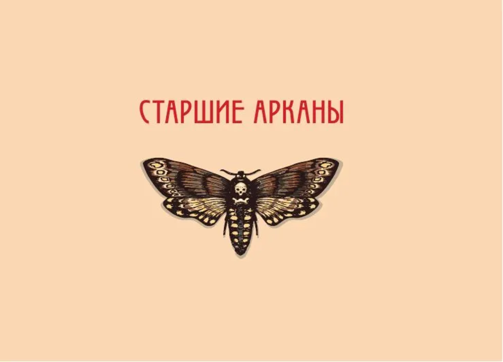 Таро страшных сказок. Безумие сумрачного леса