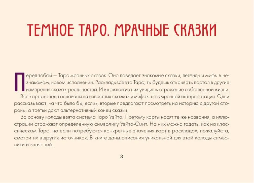 Таро страшных сказок. Безумие сумрачного леса