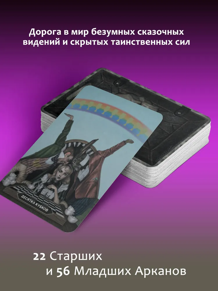 Таро страшных сказок. Безумие сумрачного леса