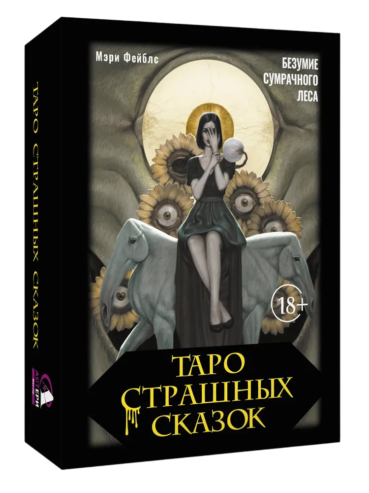 Таро страшных сказок. Безумие сумрачного леса