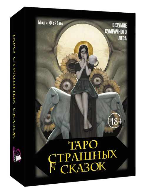 Таро страшных сказок. Безумие сумрачного леса