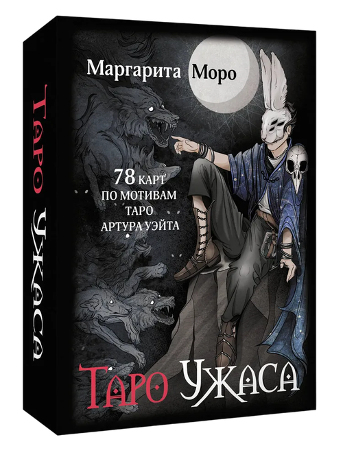 Таро Ужаса. 78 карт по мотивам таро Артура Уэйта