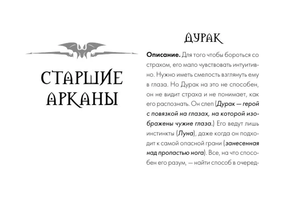 Таро Ужаса. 78 карт по мотивам таро Артура Уэйта