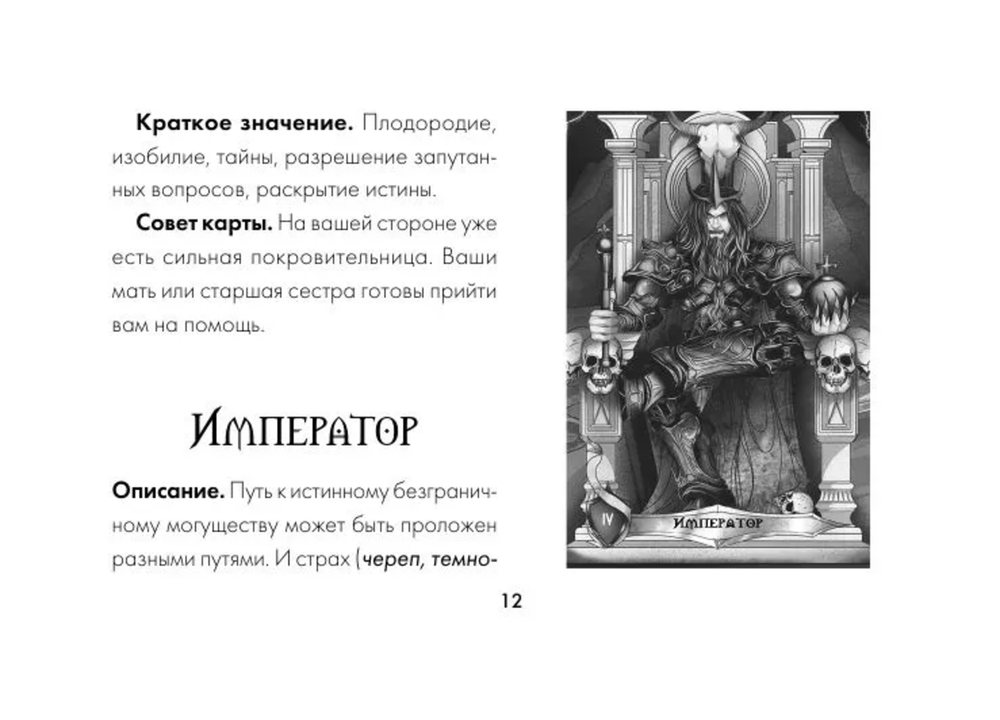 Таро Ужаса. 78 карт по мотивам таро Артура Уэйта