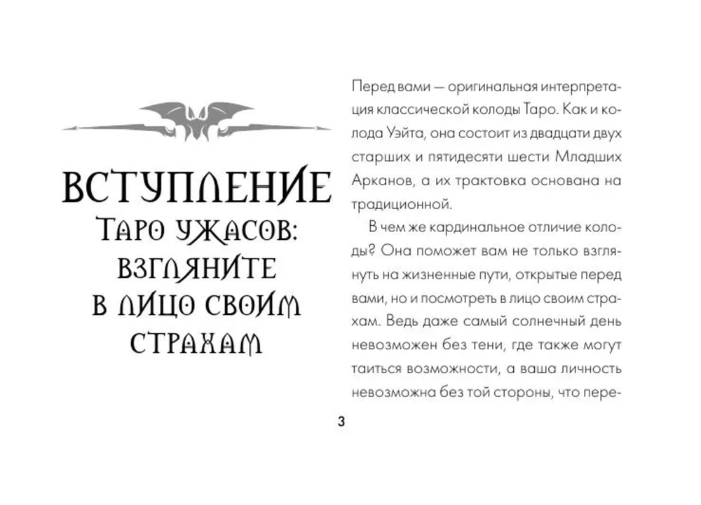Таро Ужаса. 78 карт по мотивам таро Артура Уэйта