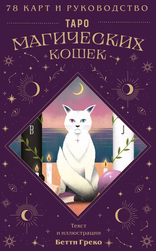 Таро магических кошек