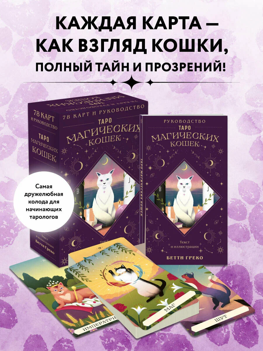 Таро магических кошек