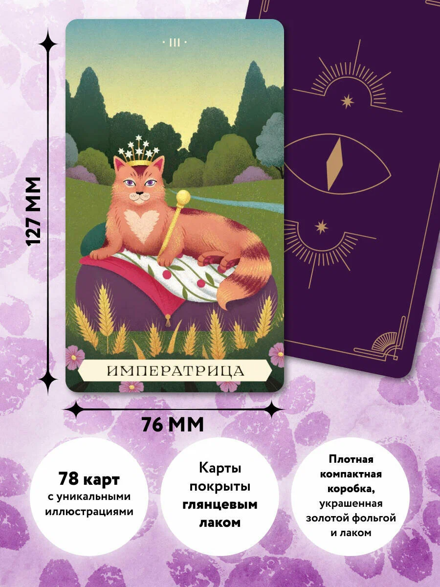 Таро магических кошек