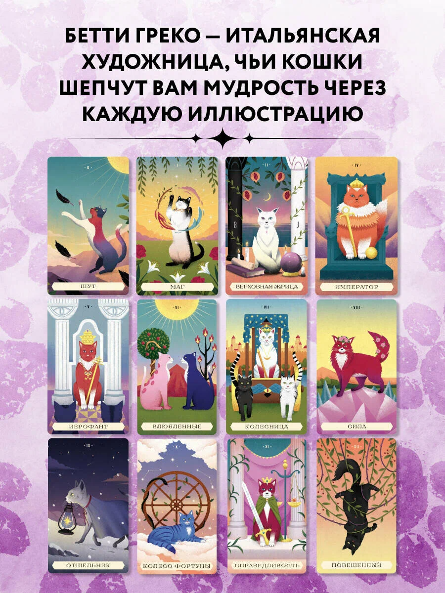 Таро магических кошек