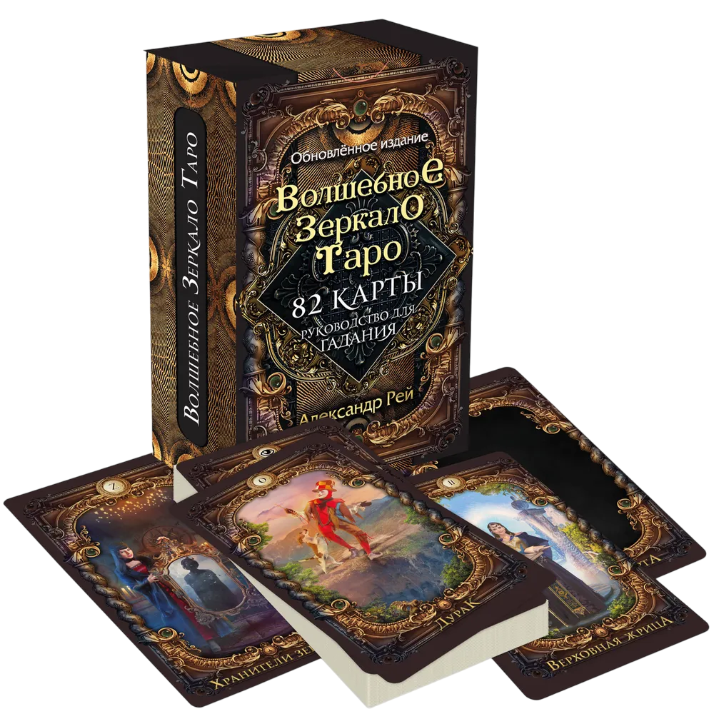 Волшебное зеркало Таро. Обновленное издание (82 карты и руководство для гадания в коробке)