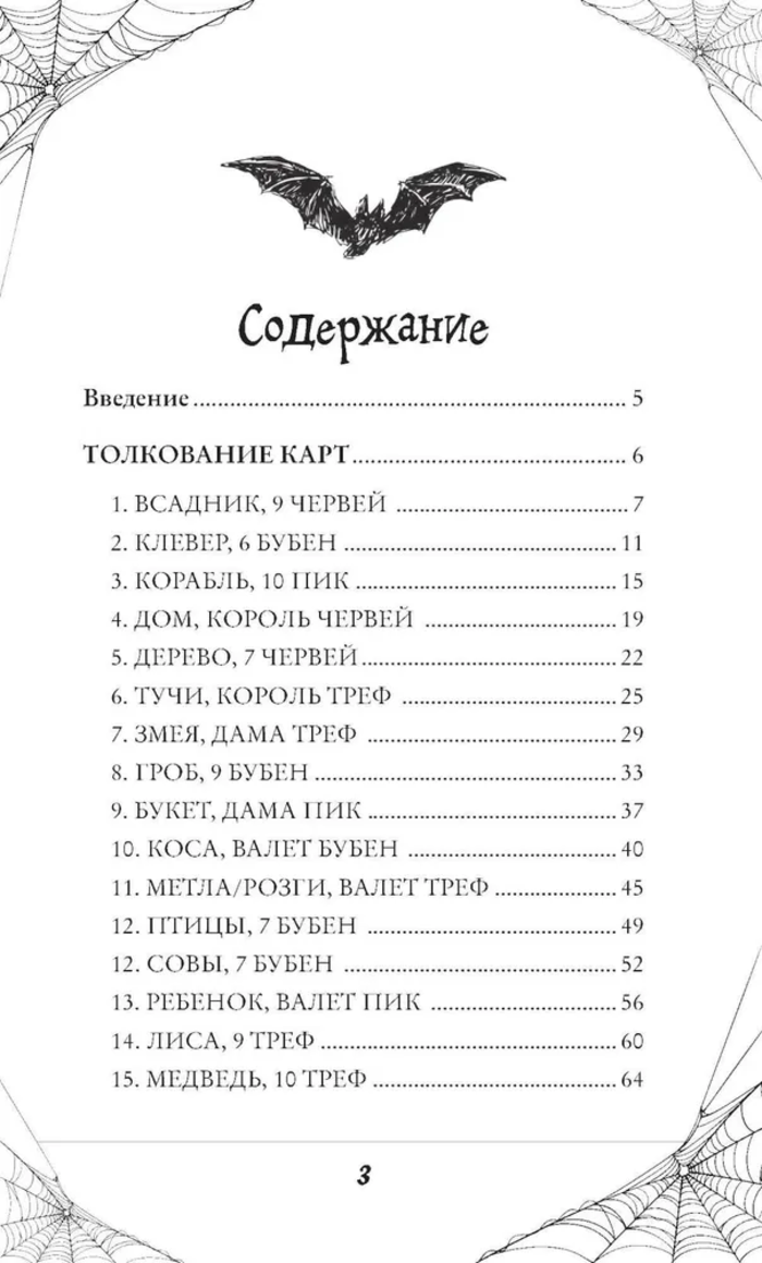 Готика. Оракул Ленорман (44 карты и руководство по работе с колодой в подарочном оформлении)