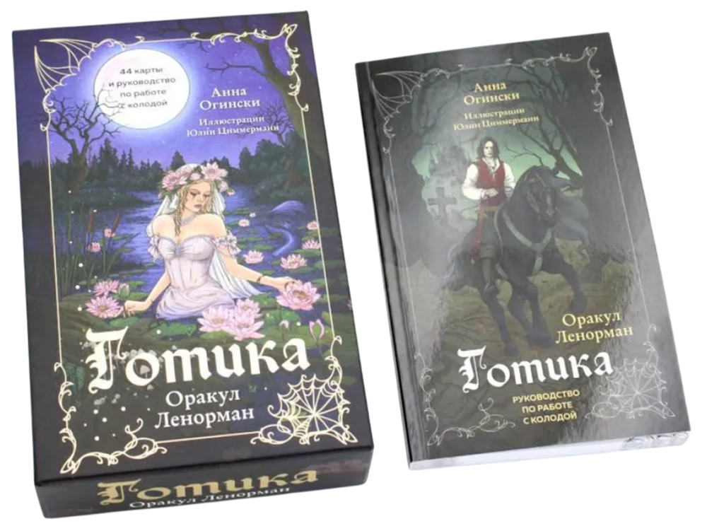 Готика. Оракул Ленорман (44 карты и руководство по работе с колодой в подарочном оформлении)