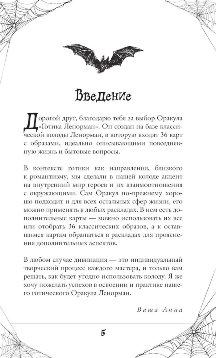 Готика. Оракул Ленорман (44 карты и руководство по работе с колодой в подарочном оформлении)