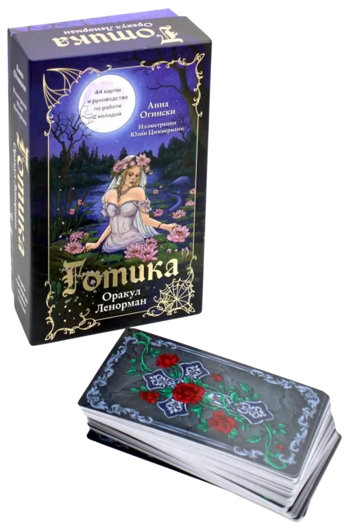 Готика. Оракул Ленорман (44 карты и руководство по работе с колодой в подарочном оформлении)