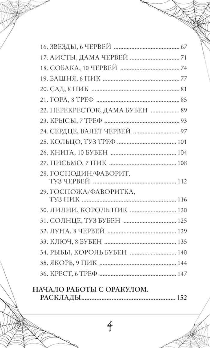 Готика. Оракул Ленорман (44 карты и руководство по работе с колодой в подарочном оформлении)