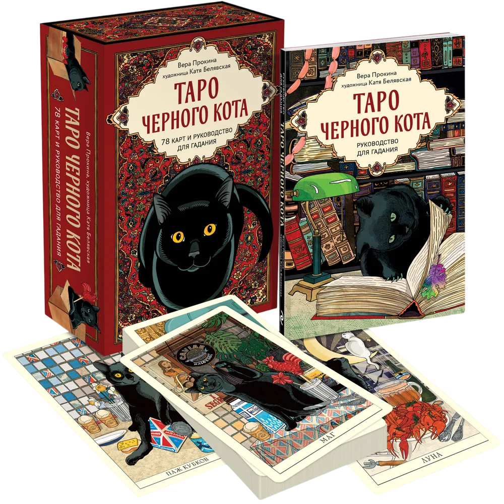Таро черного кота. Эксклюзивная колода в подарочной коробке с обрезом черной фольгой