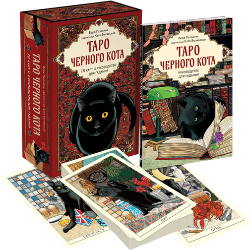 Таро черного кота. Эксклюзивная колода в подарочной коробке с обрезом черной фольгой