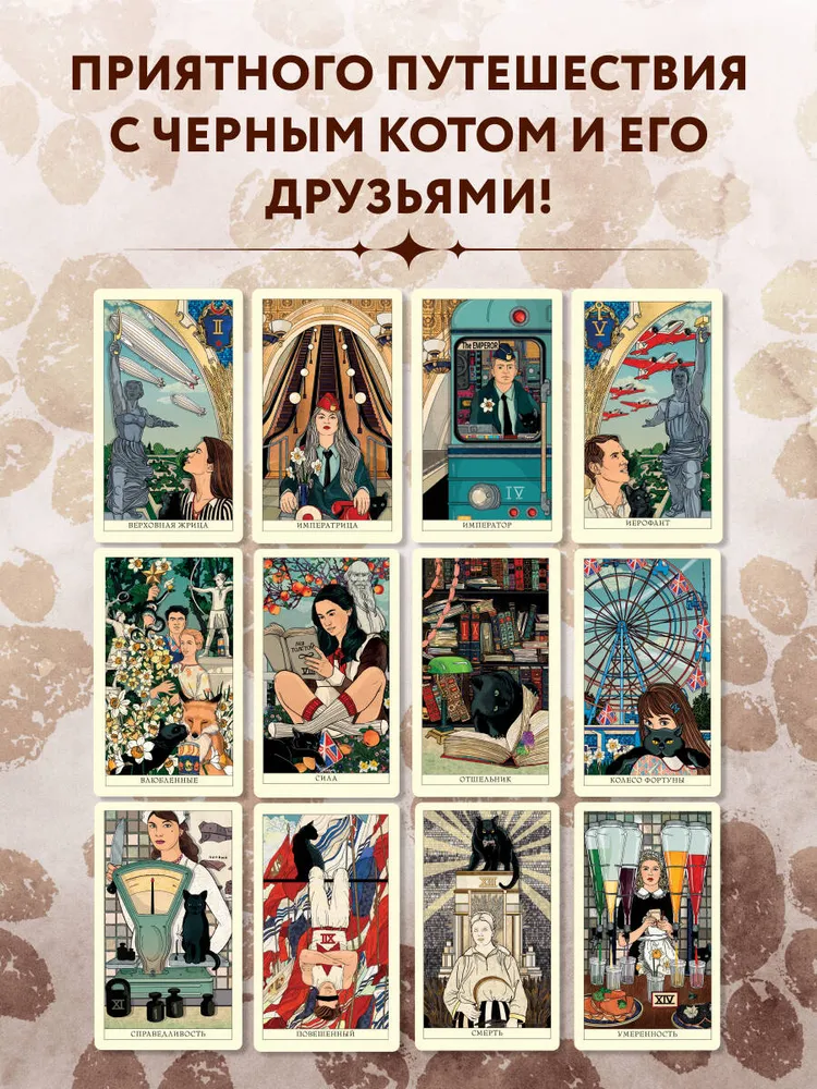 Таро черного кота. Эксклюзивная колода в подарочной коробке с обрезом черной фольгой