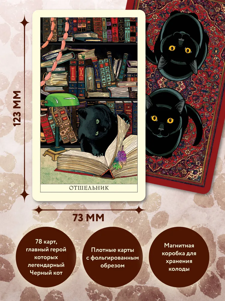 Таро черного кота. Эксклюзивная колода в подарочной коробке с обрезом черной фольгой