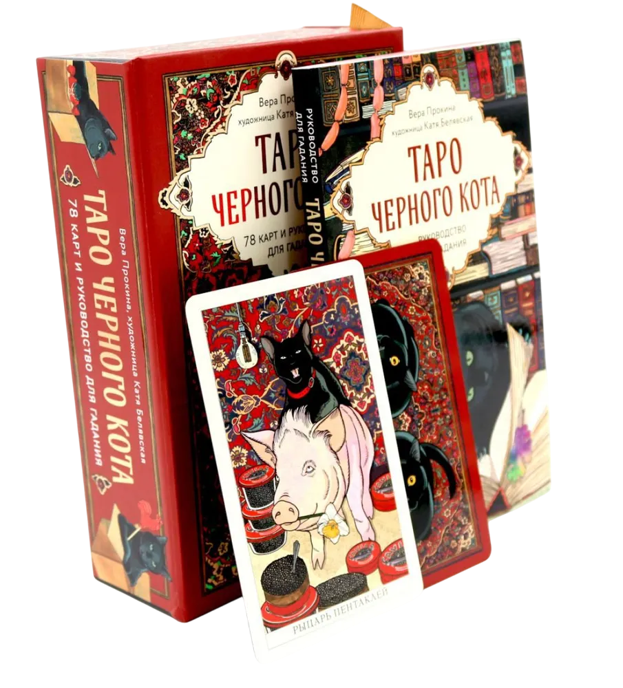 Таро черного кота. Эксклюзивная колода в подарочной коробке с обрезом черной фольгой