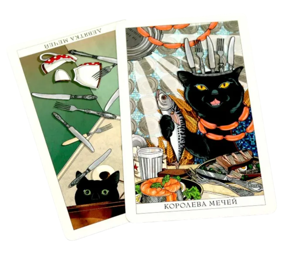 Таро черного кота. Эксклюзивная колода в подарочной коробке с обрезом черной фольгой