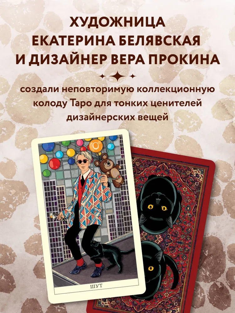 Таро черного кота. Эксклюзивная колода в подарочной коробке с обрезом черной фольгой