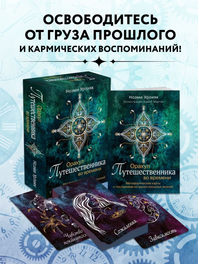 Оракул путешественника во времени. Метафорические карты с посланиями из ваших прошлых жизней