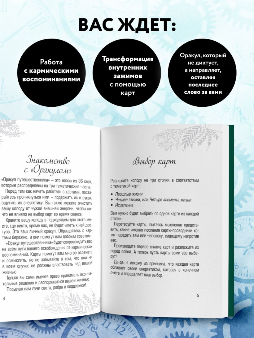 Оракул путешественника во времени. Метафорические карты с посланиями из ваших прошлых жизней