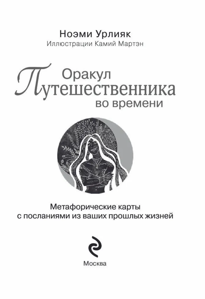 Оракул путешественника во времени. Метафорические карты с посланиями из ваших прошлых жизней