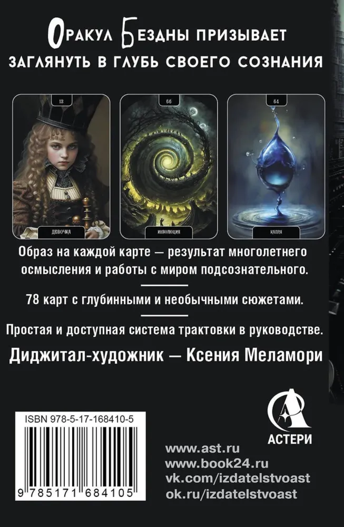 Оракул Бездны. Мистическая колода Меламори для ответов на самые сложные вопросы