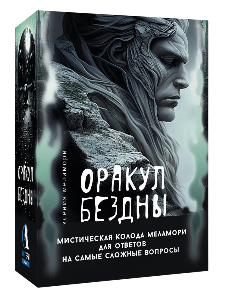 Оракул Бездны. Мистическая колода Меламори для ответов на самые сложные вопросы