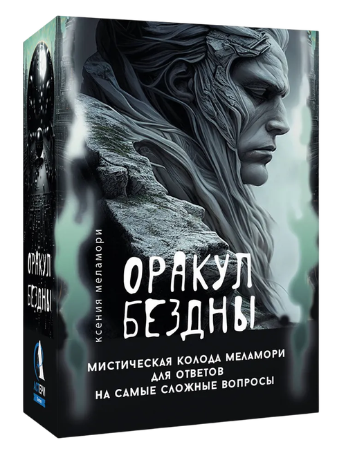 Оракул Бездны. Мистическая колода Меламори для ответов на самые сложные вопросы